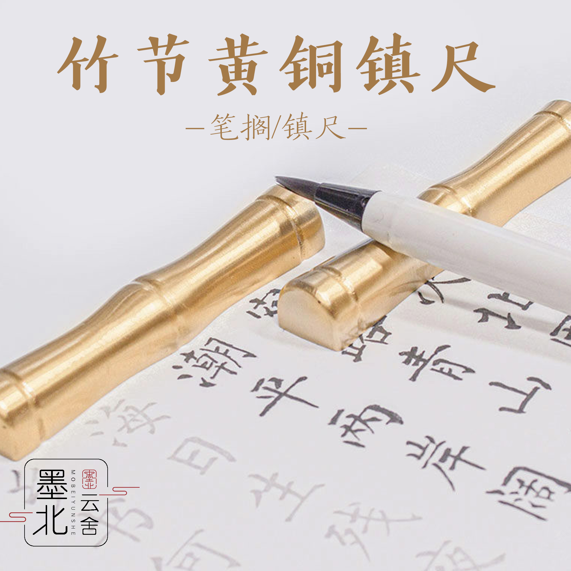 竹节黄铜镇尺镇纸笔搁笔架两用实心创意文房摆件书法小巧精致墨北