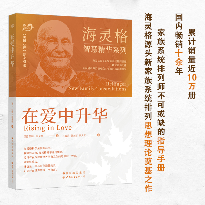 【出版社官方自营】海灵格智慧精华系列：《在爱中升华》
