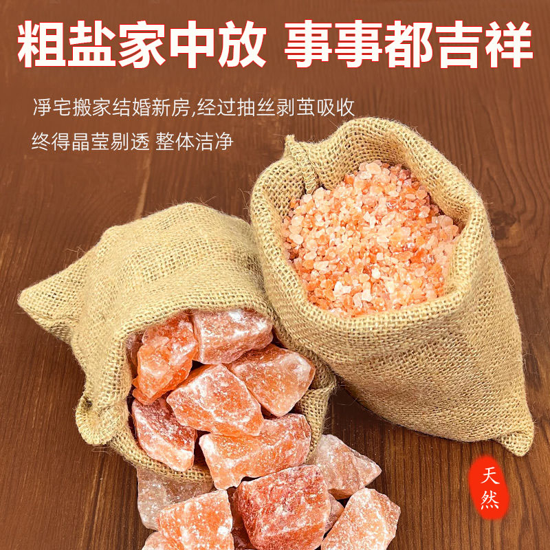 粗盐净宅盐喜马拉雅大粒盐乔迁搬家新房天然大颗粒净宅盐办公
