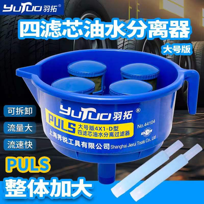 羽拓大号版四滤芯油水分离器