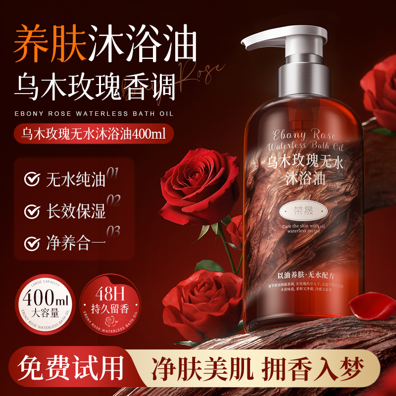 乌木玫瑰沐浴油持久留香温和清洁肌肤补水保湿滋润干皮秋冬季必备