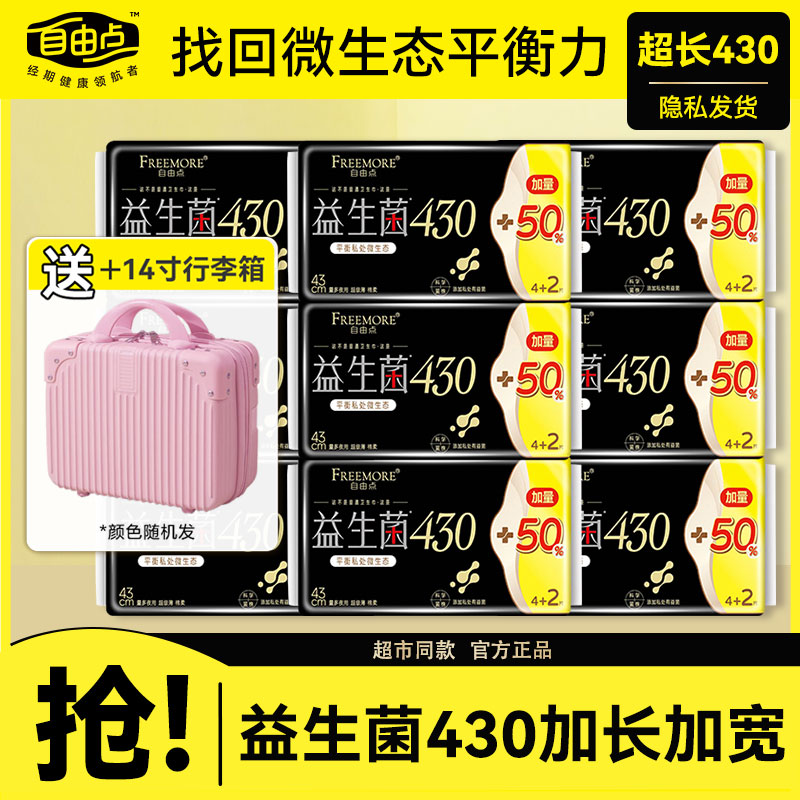 自由点益生菌卫生巾夜用430正品旗舰姨妈巾店学生医护级整箱批发