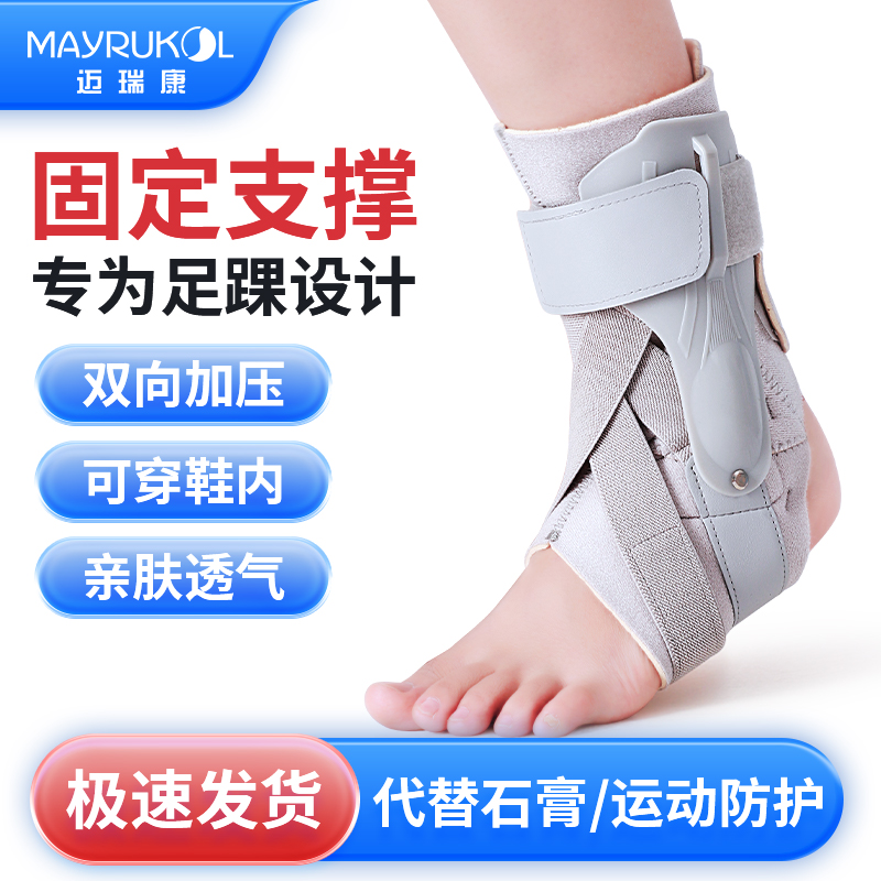 MAYRUKOL/迈瑞康护踝脚踝扭伤护具固定康复运动崴脚恢复支具踝关节骨折保护套下肢固定器
