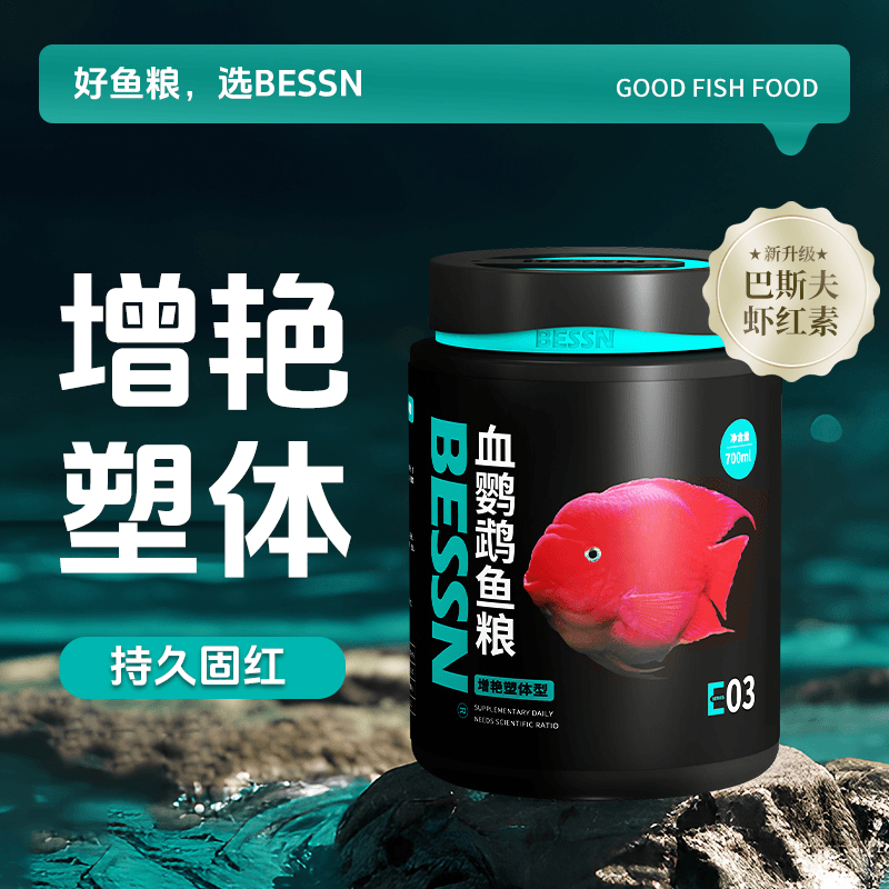 BESSN贝森红鹦鹉鱼专用饲料增红增色发财鱼粮虾红素血鹦鹉鱼鱼粮