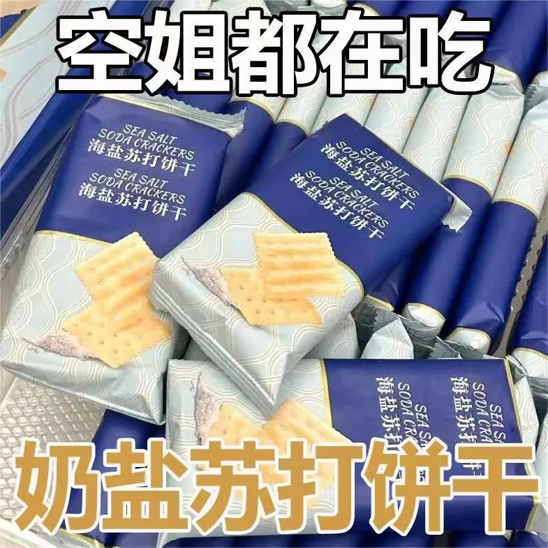 【个位数到手I大箱】无加蔗糖碱性海盐苏打饼干上班族学生饱腹点心