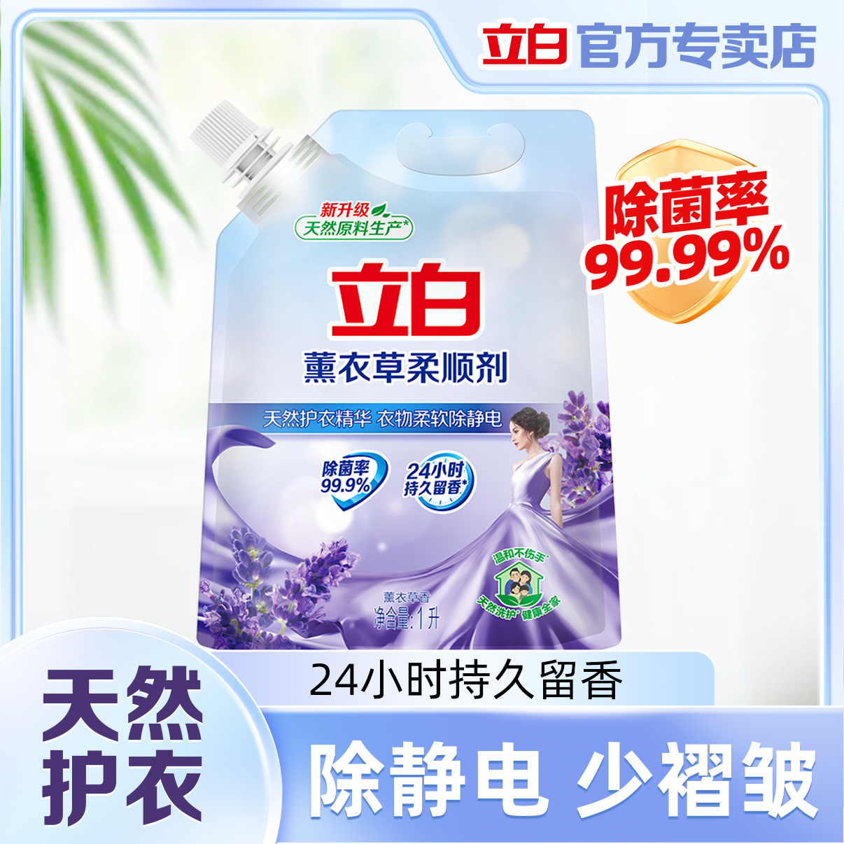 立白薰衣草柔顺剂衣物护理留香防静电护理液家用柔软洗衣柔顺剂