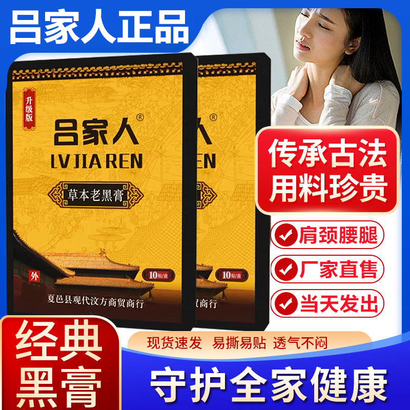 吕家传人官方旗舰老黑膏肩颈椎部位型腰间盘膝关节颈肩腰腿穴位贴