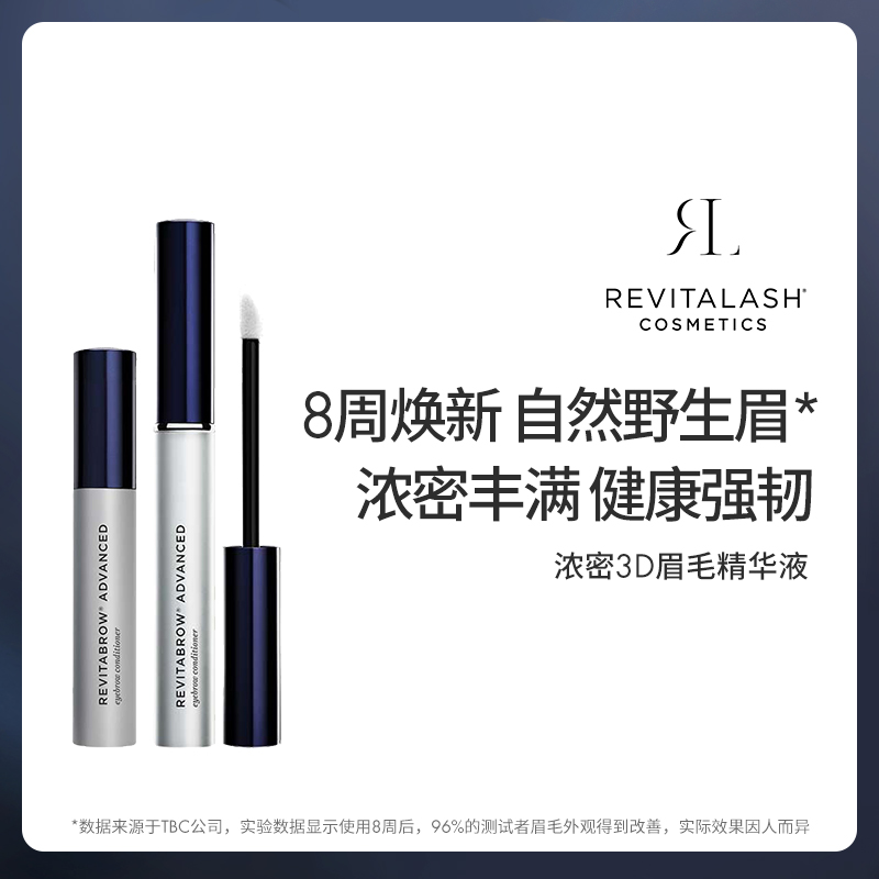 【达人专享】REVITALASH眉毛精华液男女眉毛精华液强韧眉毛野生眉