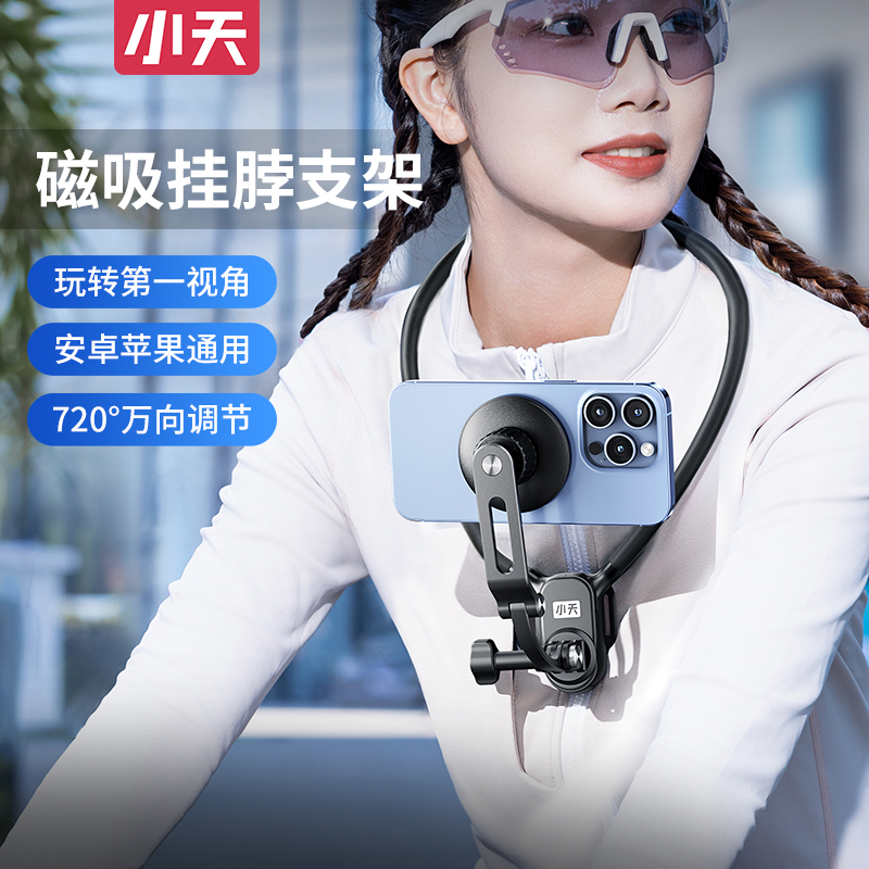 小天挂脖支架手机磁吸摄影第一人称运动拍摄钓鱼骑行通用相机神器