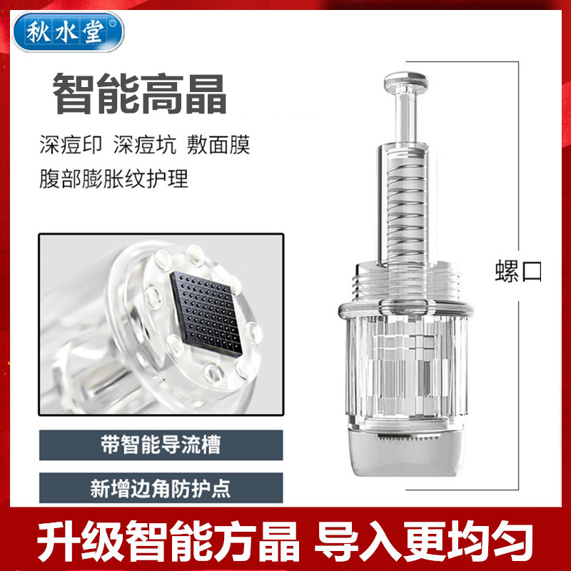 秋水堂智能晶头低晶中晶高晶电动纳米导入仪配件中胚层导入头无痛