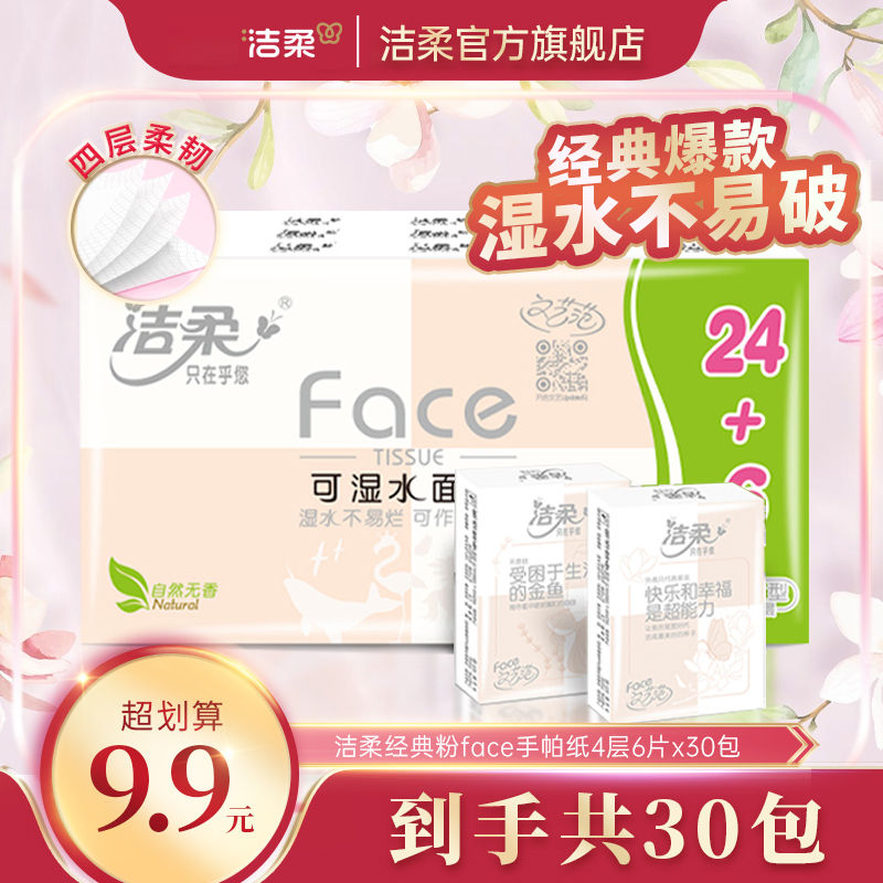 洁柔手帕纸4层6片30包可湿水无香纸巾小包随身装加厚面巾纸小包XG