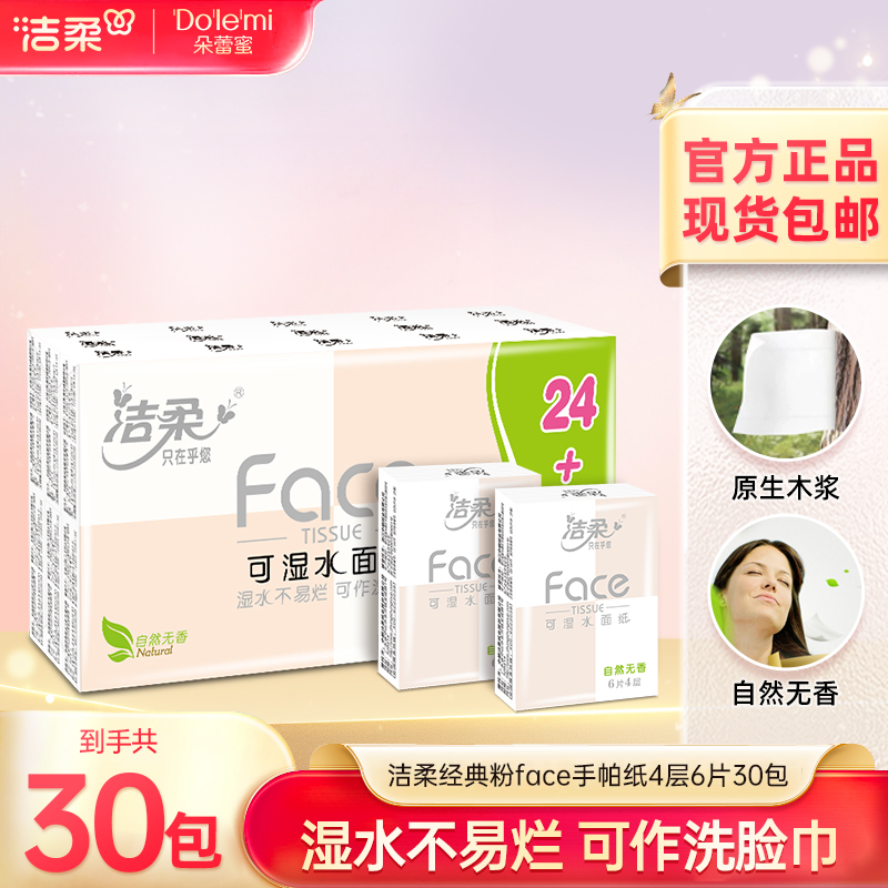 【团爸推荐】洁柔纸手帕(Face粉超迷你)6片4层(30包装)R