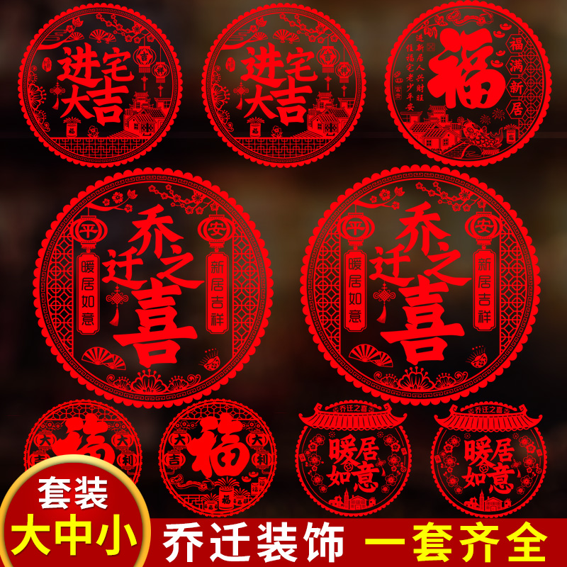 新居布置玻璃福字乔迁之喜装饰窗花静电贴入宅搬家仪式进宅新家贴