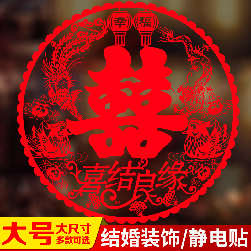 喜字贴结婚幸福大号静电贴玻璃贴纸大门双喜窗贴婚礼布置婚房喜事