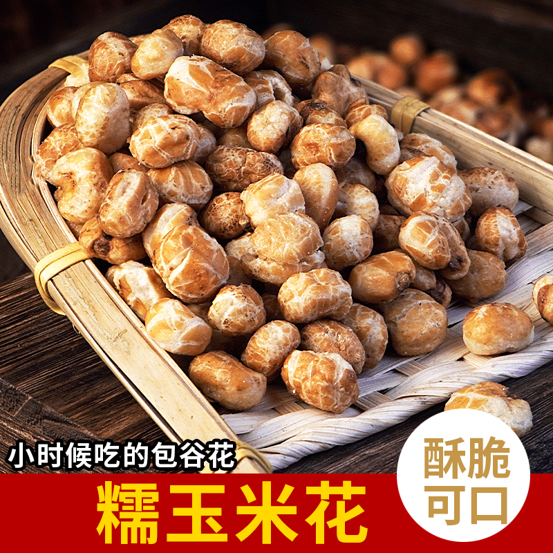 贵州儿时包谷花乡村爆米花酥脆奶油味香糯玉米花追剧零食小吃248g