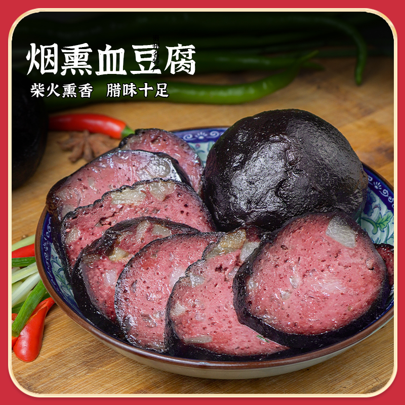 贵州特产农家传统血豆腐烟熏豆腐猪血丸子血豆腐160g