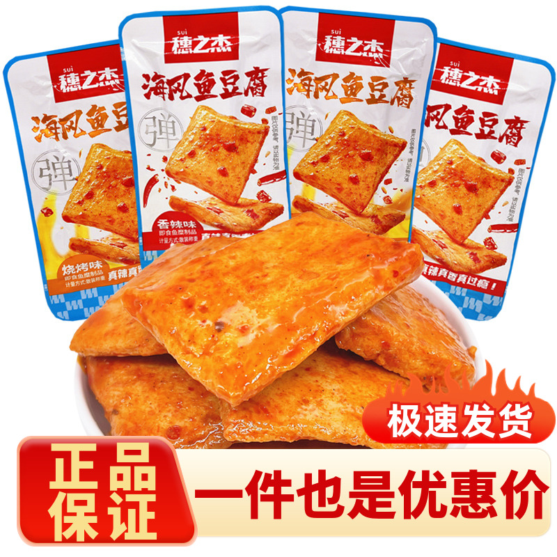 穗之杰鱼豆腐豆干豆腐干香辣烧烤解馋小吃休闲食品夜宵充饥即食