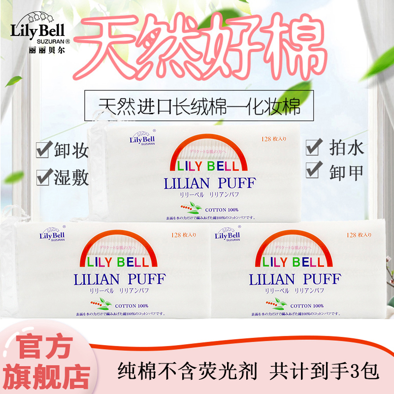 Lily Bell/丽丽贝尔纯棉三层湿敷化妆棉便携湿敷128*3包化妆棉