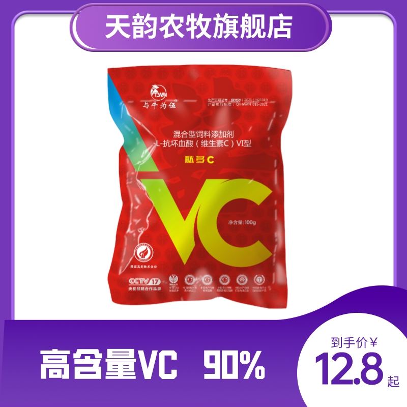 天韵兽用L-抗坏血酸（维生素C）热冷运输应急饲料混合型