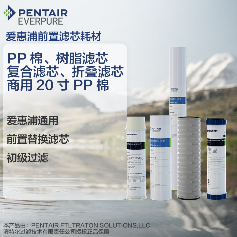 爱惠浦前置滤芯PP棉耗材