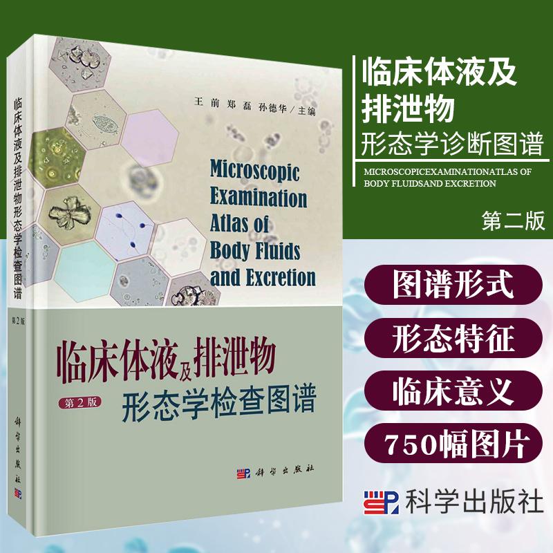 临床体液及排泄物形态学检查图谱 第2版二版诊断结构传统专业培训