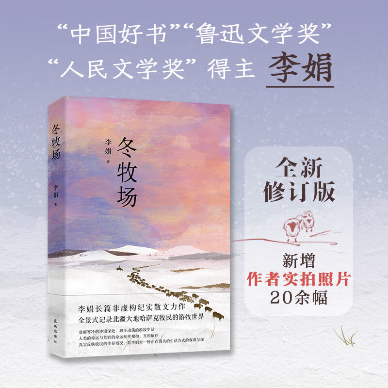 冬牧场》全新修订版李娟深入哈萨克族冬季游牧生活 经典长篇力作