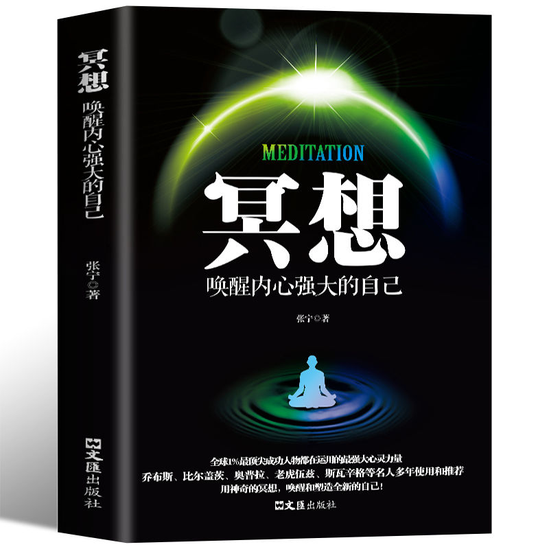 冥想:唤醒内心强大的自己 缓解压力焦虑精神疲劳 提升专注记忆力