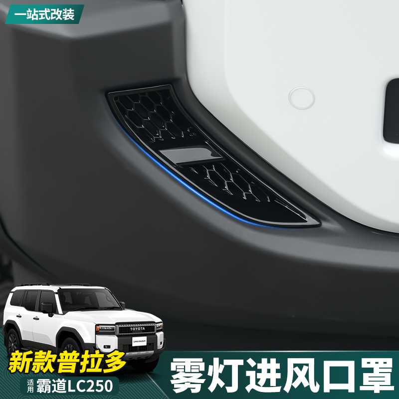 适用2024-25款普拉多前杠进风口罩新霸道LC250雾灯防堵网罩改装