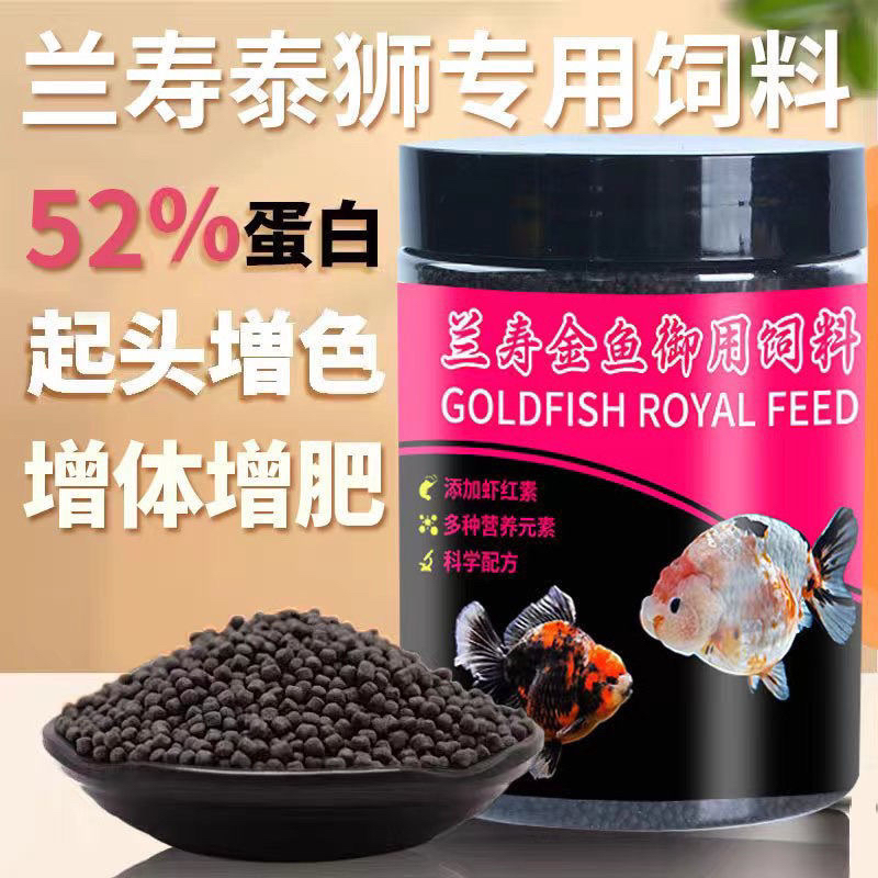 兰寿饲料金鱼专用高蛋白罗汉泰狮狮子头上浮下沉型鱼食小颗粒鱼粮