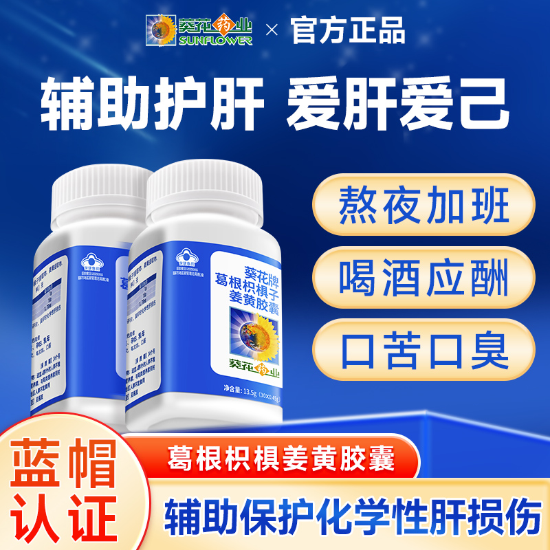 葵花药业护肝片葛根枳椇子姜黄胶囊辅助养肝护肝熬夜肝损伤脂肪肝