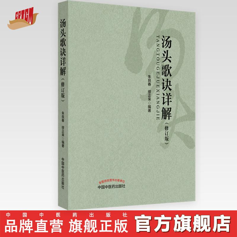 汤头歌诀详解（修订版）朱良春 缪正来 编 中国中医药出版社 书籍