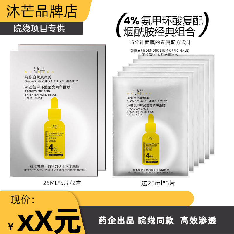 沐芒氨甲环酸精华面膜4%浓度防止返黑色沉提亮25ml*5片/2盒+10片