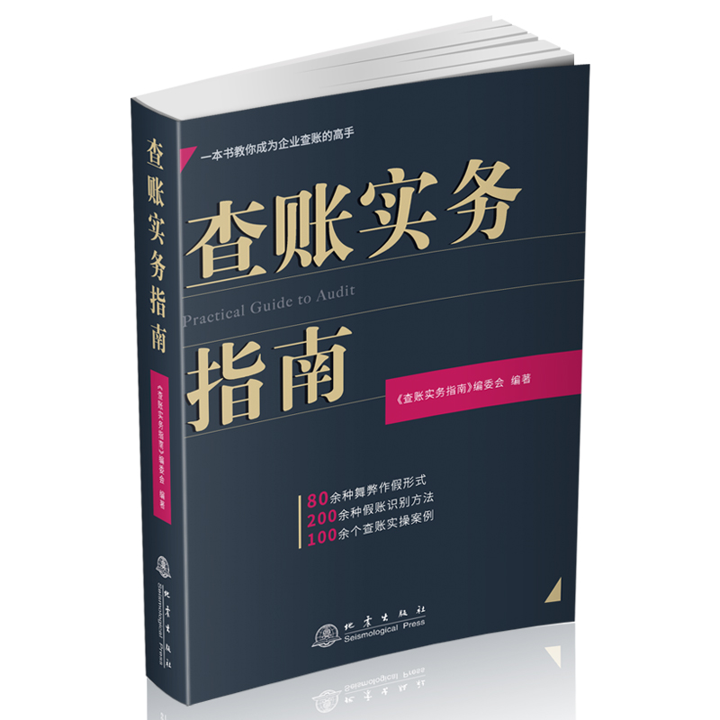 04查账实务指南+word《现行审计法规汇编2025年版》