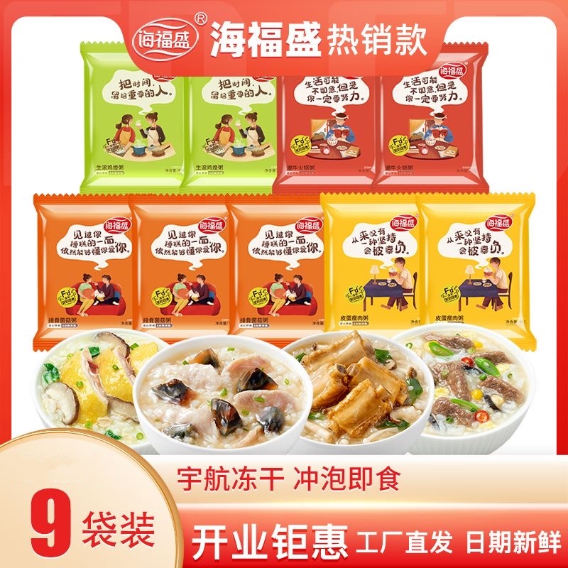 9袋海福盛冻干速食粥免煮冲泡即食粥早餐粥皮蛋瘦肉粥营养粥宿舍