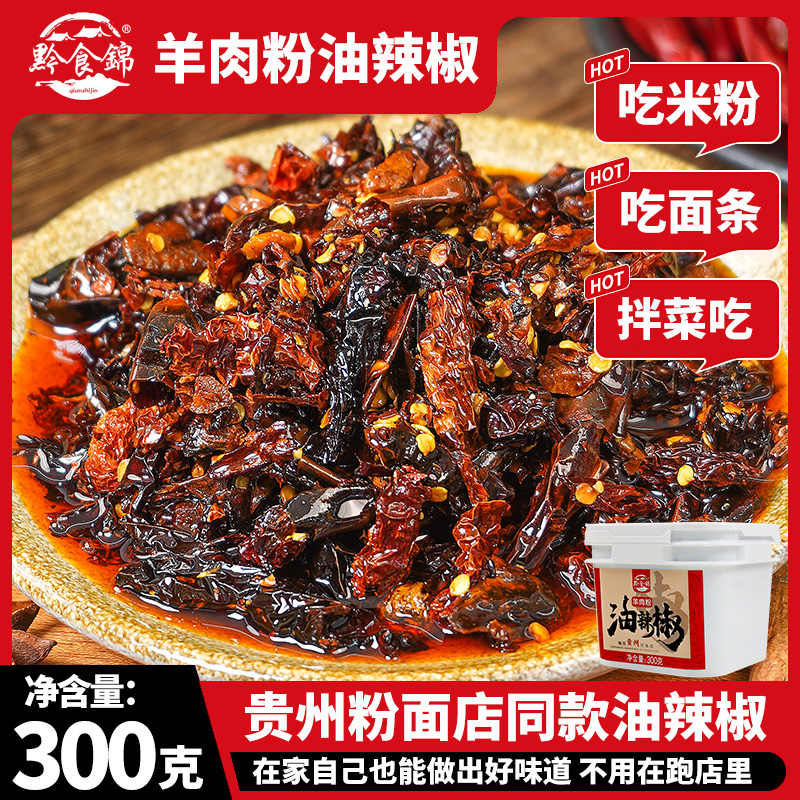 贵州特产羊肉粉油辣椒300g/盒脆臊油辣子拌面拌粉下饭酱辣椒酱