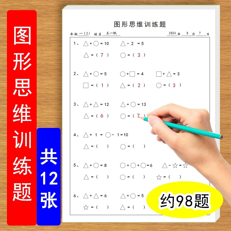 一年级通用图形思维训练题小学数学找规律图形数字逻辑思维练习题