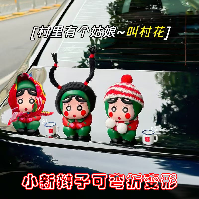 【咕噜】汽车摆件可爱村花蜡笔小新创意车载装饰品车顶车尾搞怪公仔