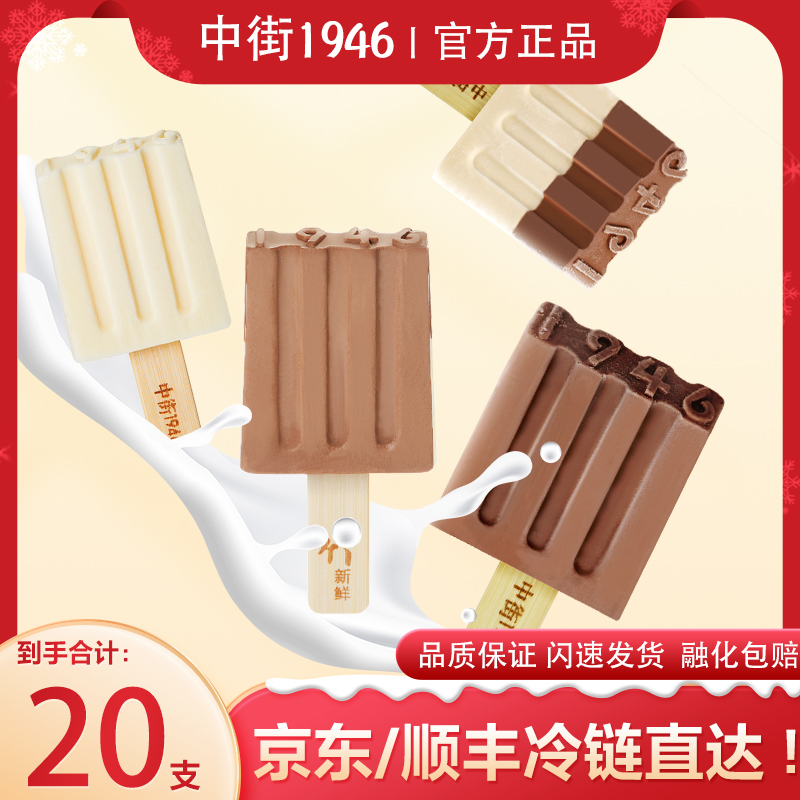 中街1946比利时进口黑巧克力牛乳黑白半巧冰淇淋牛乳味巧克力雪糕