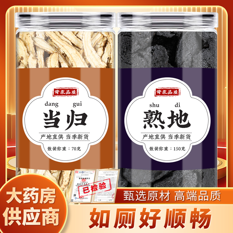 当归熟地汤正品当归片熟地黄泡茶泡水炖鸡煲汤的功效与作用