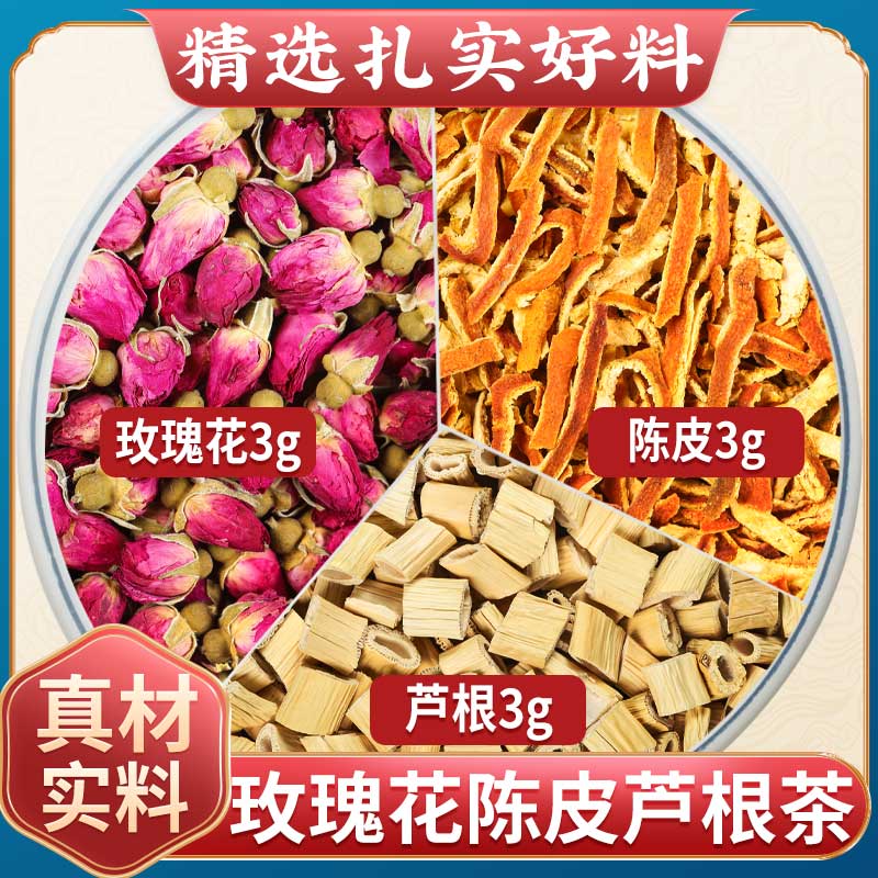玫瑰花3g陈皮3g芦根3g茶组合茶包桔皮丝橘皮煮水泡水代茶饮