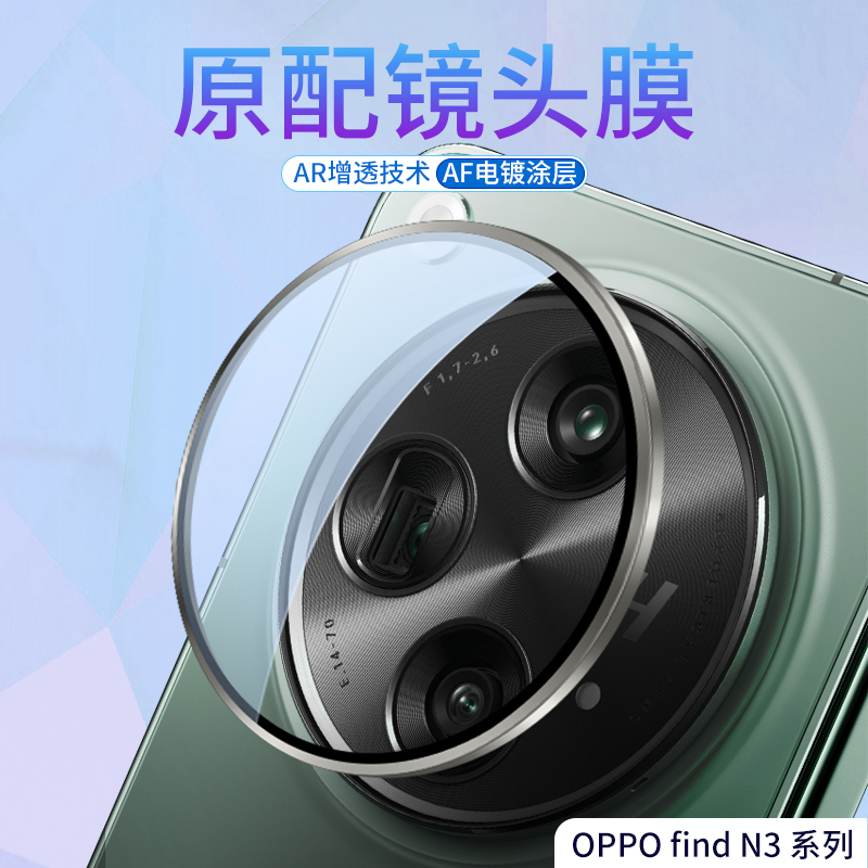 适用于oppofindN3镜头膜AR增透AF抗指纹钢化玻璃N3flip合金镜头盖