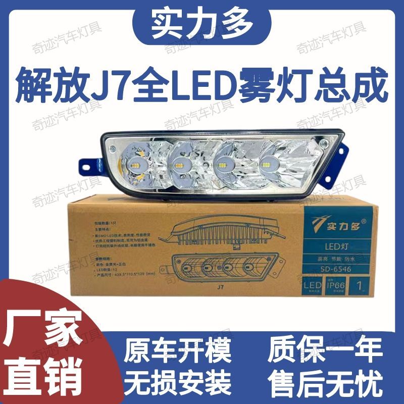 适用于一汽解放j7前雾灯总成LED超亮改装防雾灯泡 J7原厂通用配件