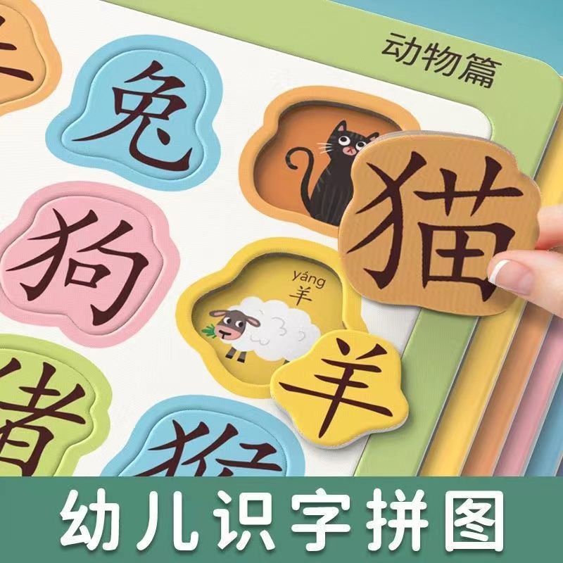 婴幼儿识字拼图儿童玩具认字神器3到6岁宝宝看图版汉字卡片入门