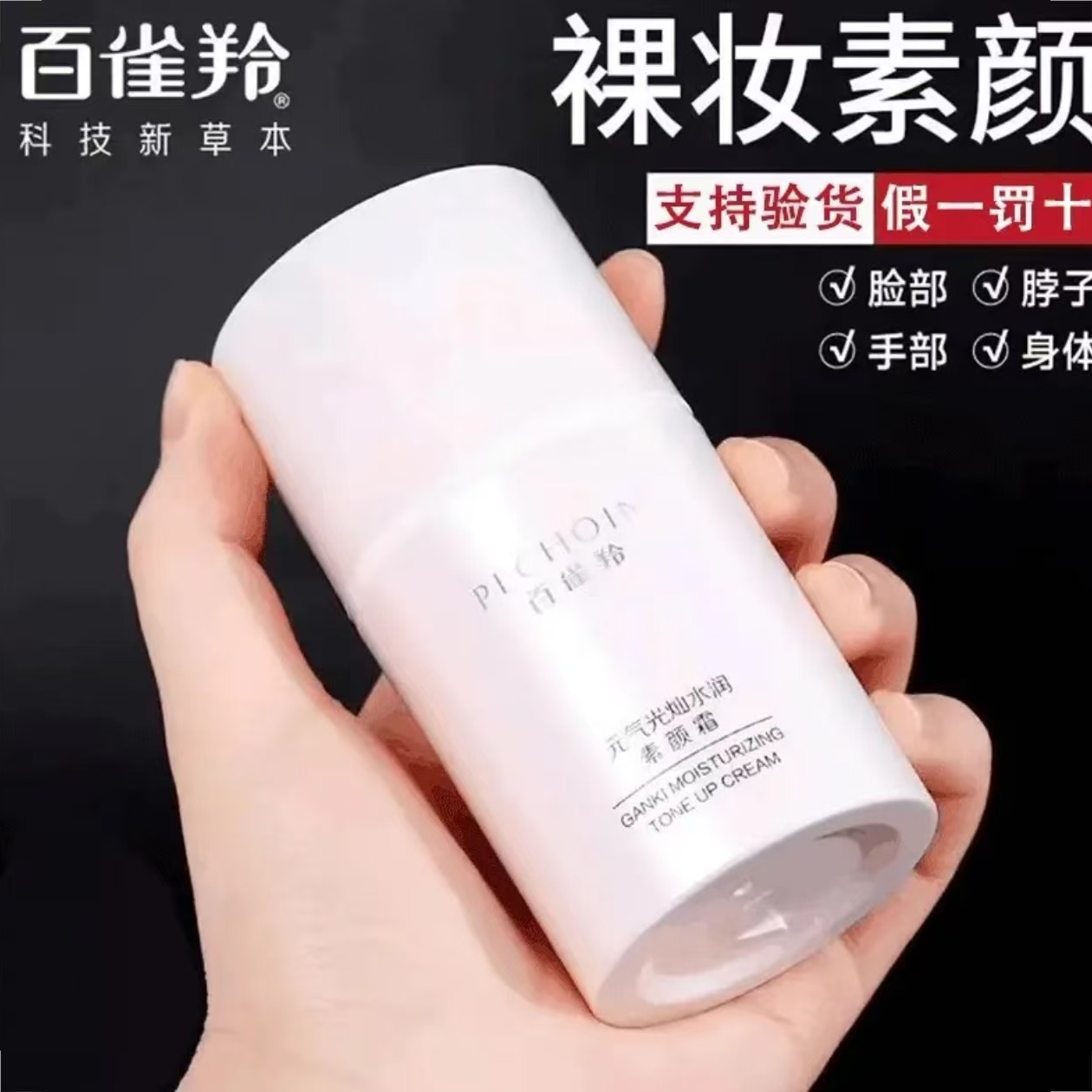 PECHOIN/百雀羚元气光灿水润素颜霜保湿养肤美容修饰水润懒人霜