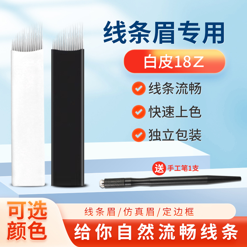 一起绣【极细0.18针丝】特质白皮黑皮18针 手工线条 半永久纹绣针