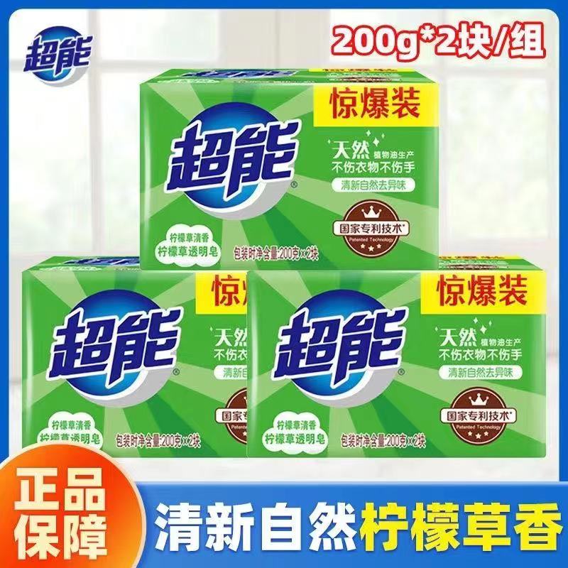 超能去污洗衣皂柠檬草袋装透明皂200g去污家用留香实惠装正品