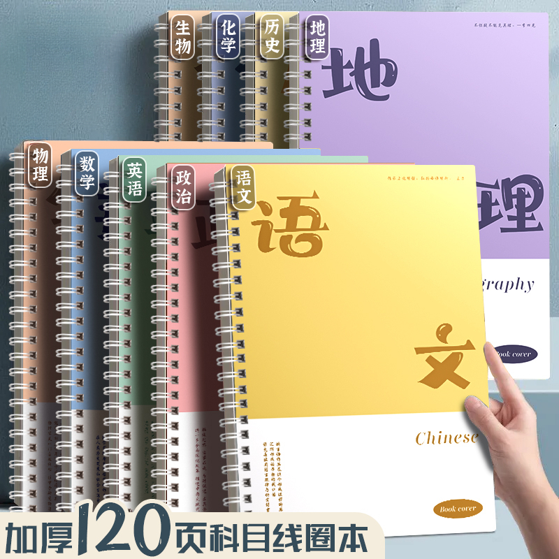 学科科目本双线圈学科笔记本本子护眼初高初中学生专用本子作业本