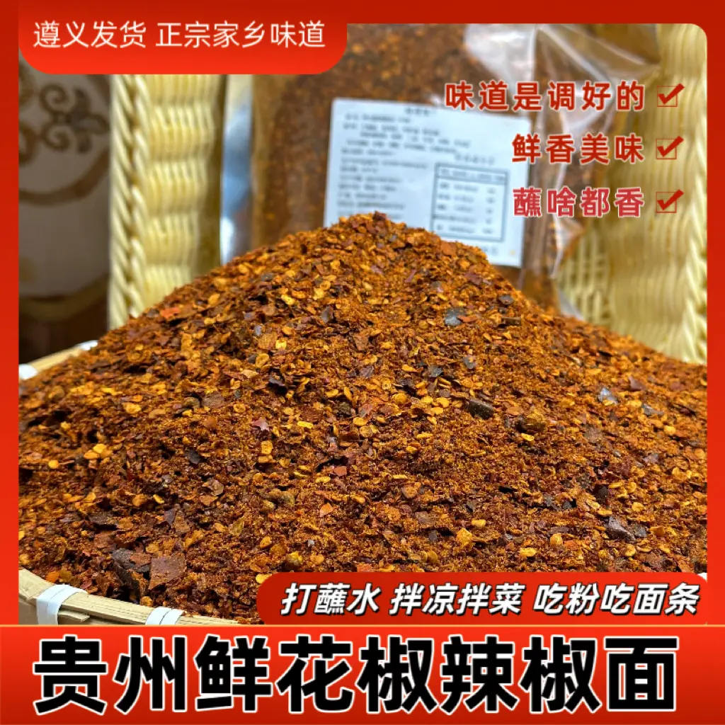 【直播】贵州鲜花椒辣椒面蘸水香辣可口正宗味道特产调料辣椒粉