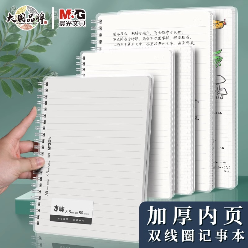 【横线方格本】晨光本味加厚简约内页双线圈横线本方格本简约笔记本