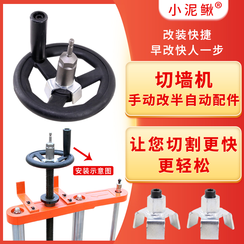 小泥鳅墙锯手动改半自动三爪螺丝配件手轮摇轮切墙机配件套筒快速